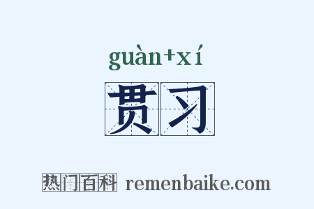 贯习是什么意思的图片